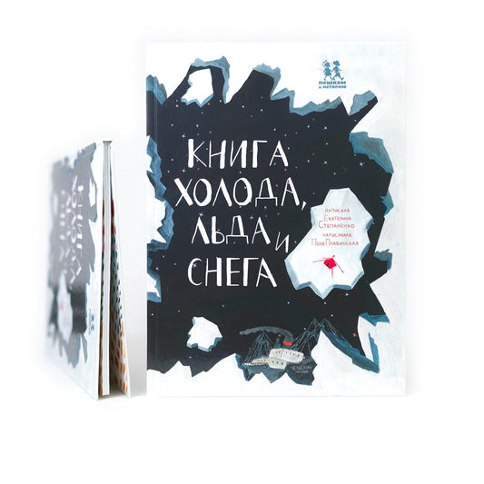 Книга холода, льда и снега