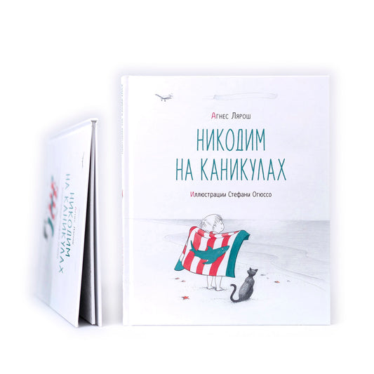 Никодим на каникулах