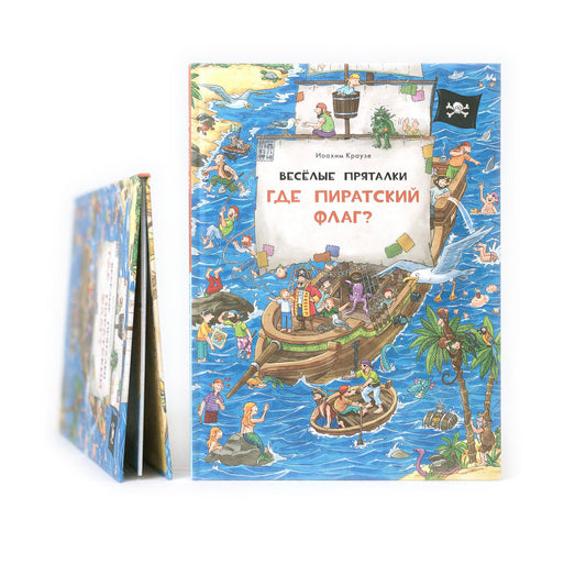 Веселые пряталки. Где пиратский флаг? / Где маленький викинг?