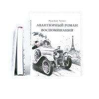 Авантюрный роман. Воспоминания