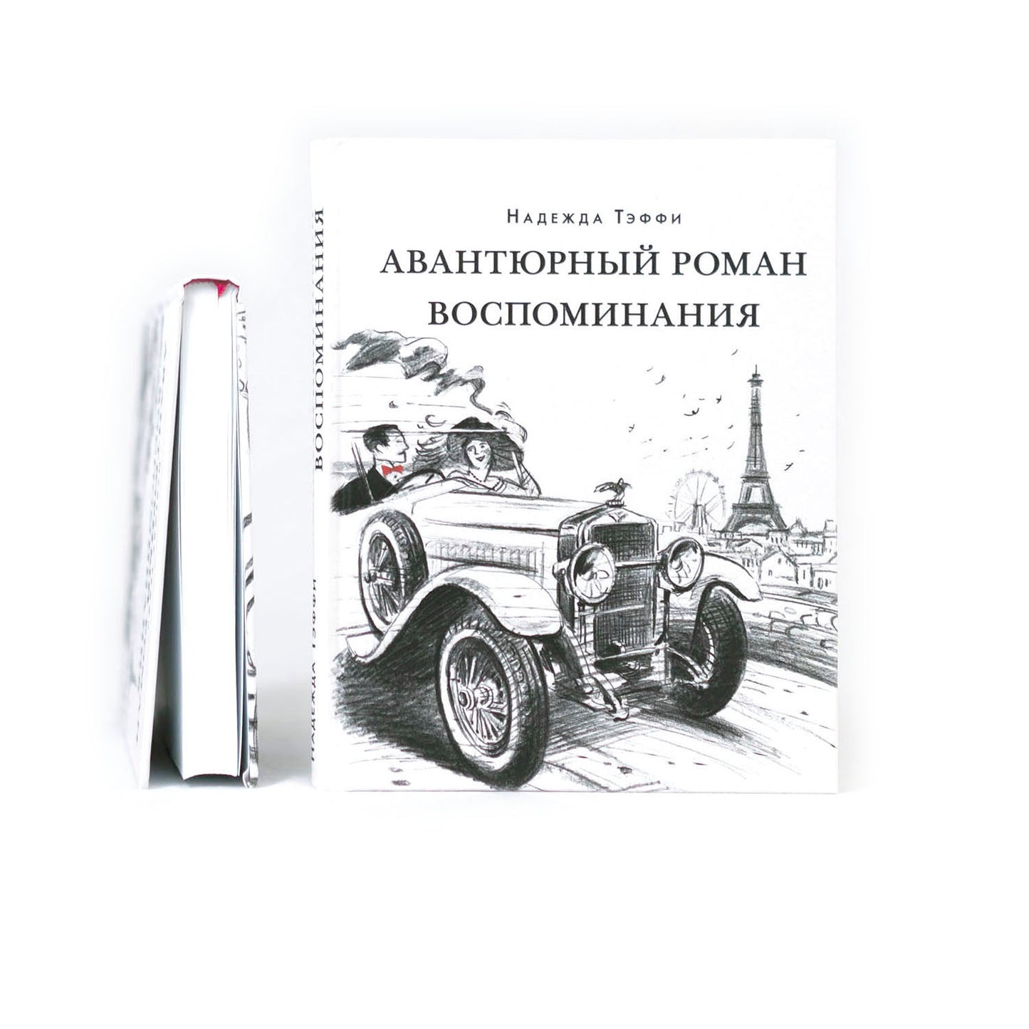 Авантюрный роман. Воспоминания