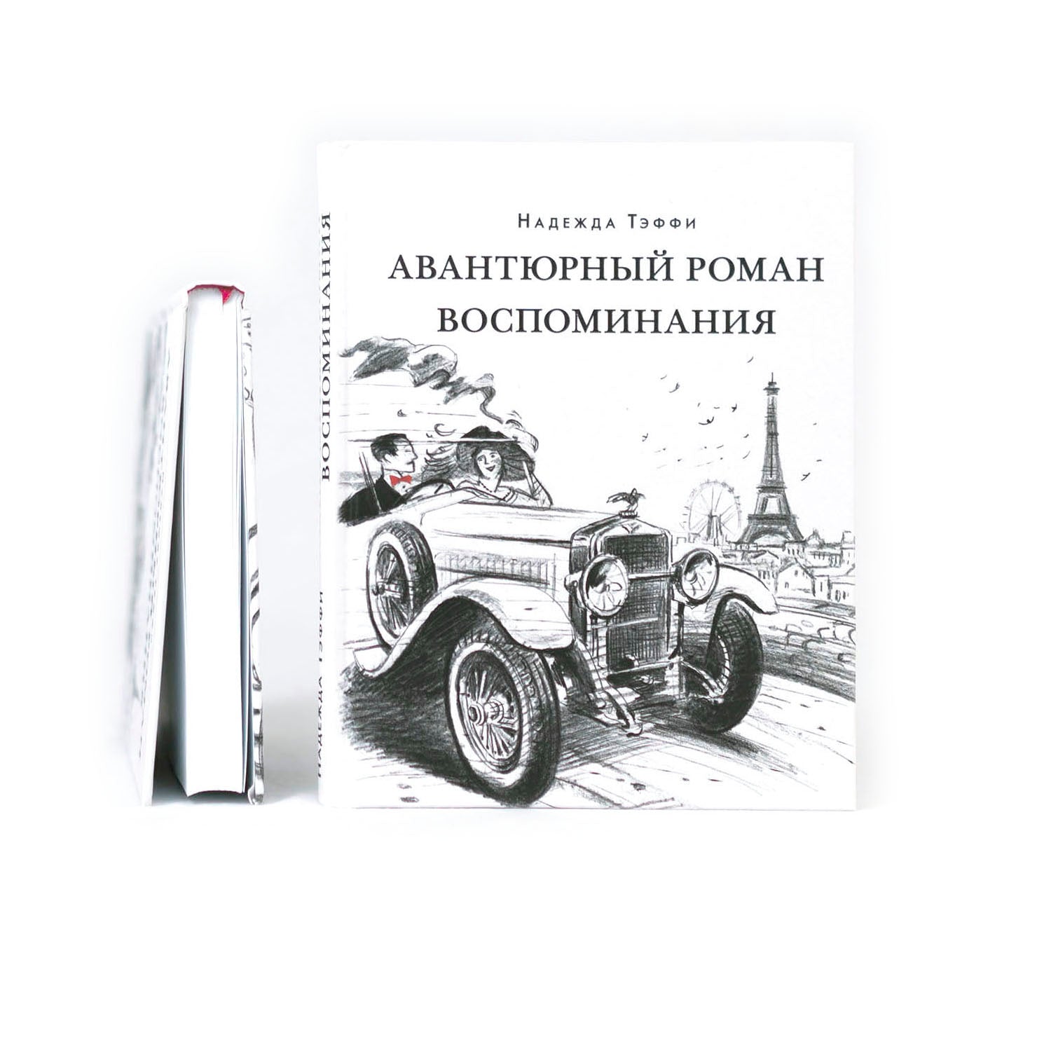 Авантюрный роман. Воспоминания