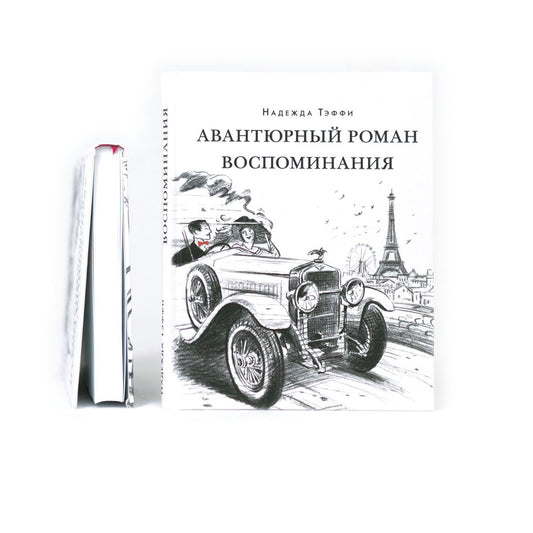 Авантюрный роман. Воспоминания