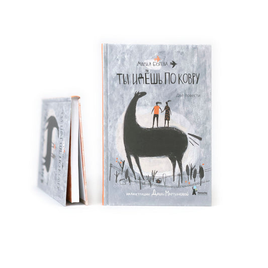 Ты идёшь по ковру