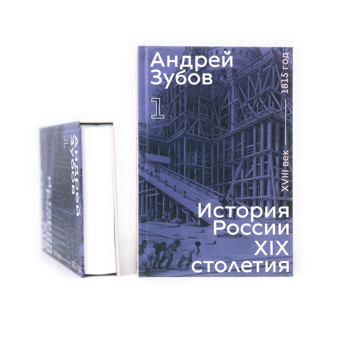 История России XIX столетия. XVIII век — 1815 год. Том 1