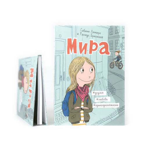 Мира. Книга 1. #друзья #любовь #одингодмоейжизни