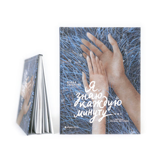 Я знаю каждую минуту