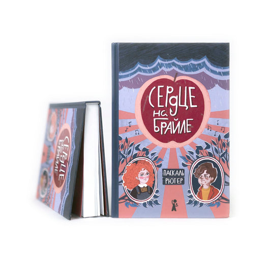 Сердце на Брайле