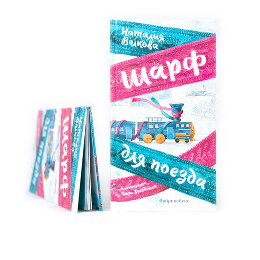 Шарф для поезда