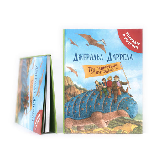Путешествие к динозаврам