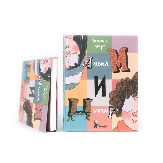 Анька М и Анька П