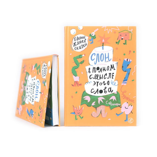 Слон в полном смысле этого слова. Сказки