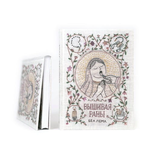 Вышивая раны