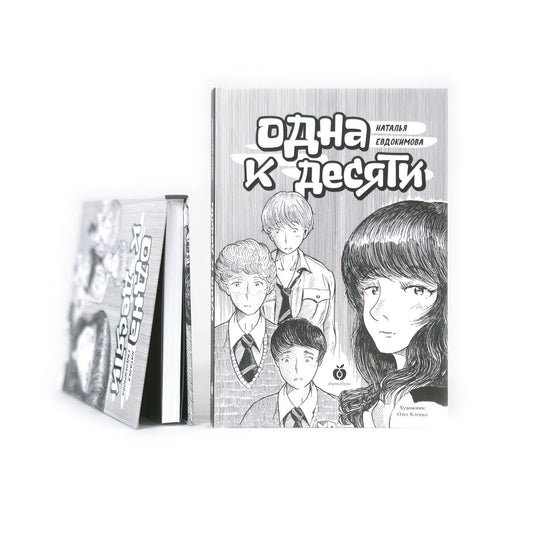 Одна к десяти