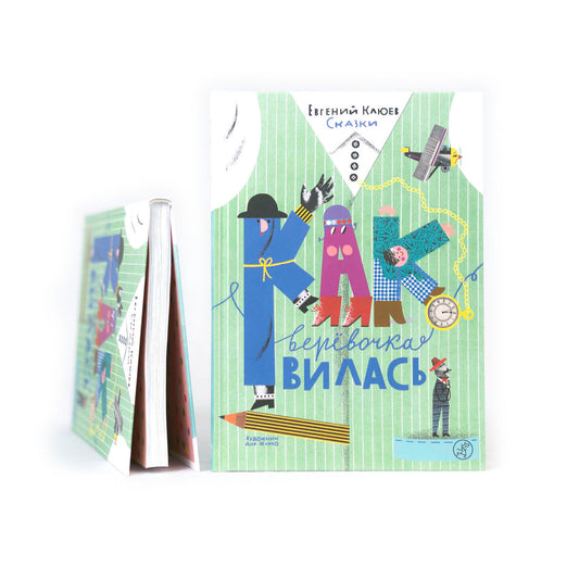 Как веревочка вилась