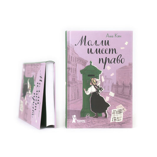 Молли имеет право