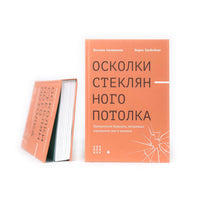 Осколки стеклянного потолка