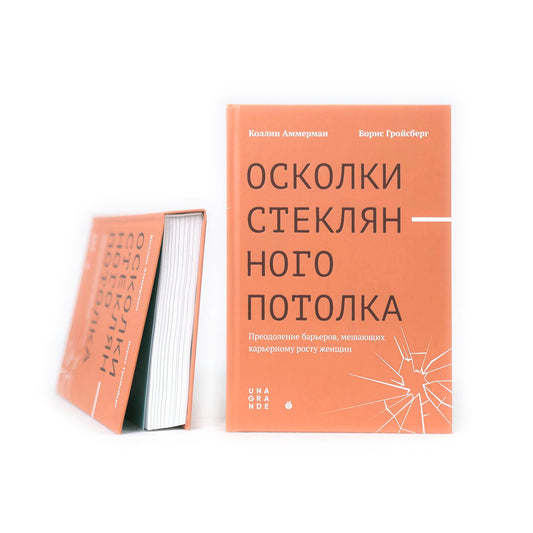 Осколки стеклянного потолка