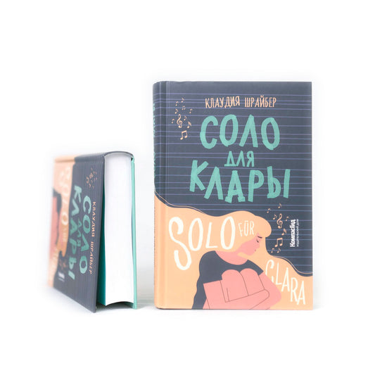 Соло для Клары