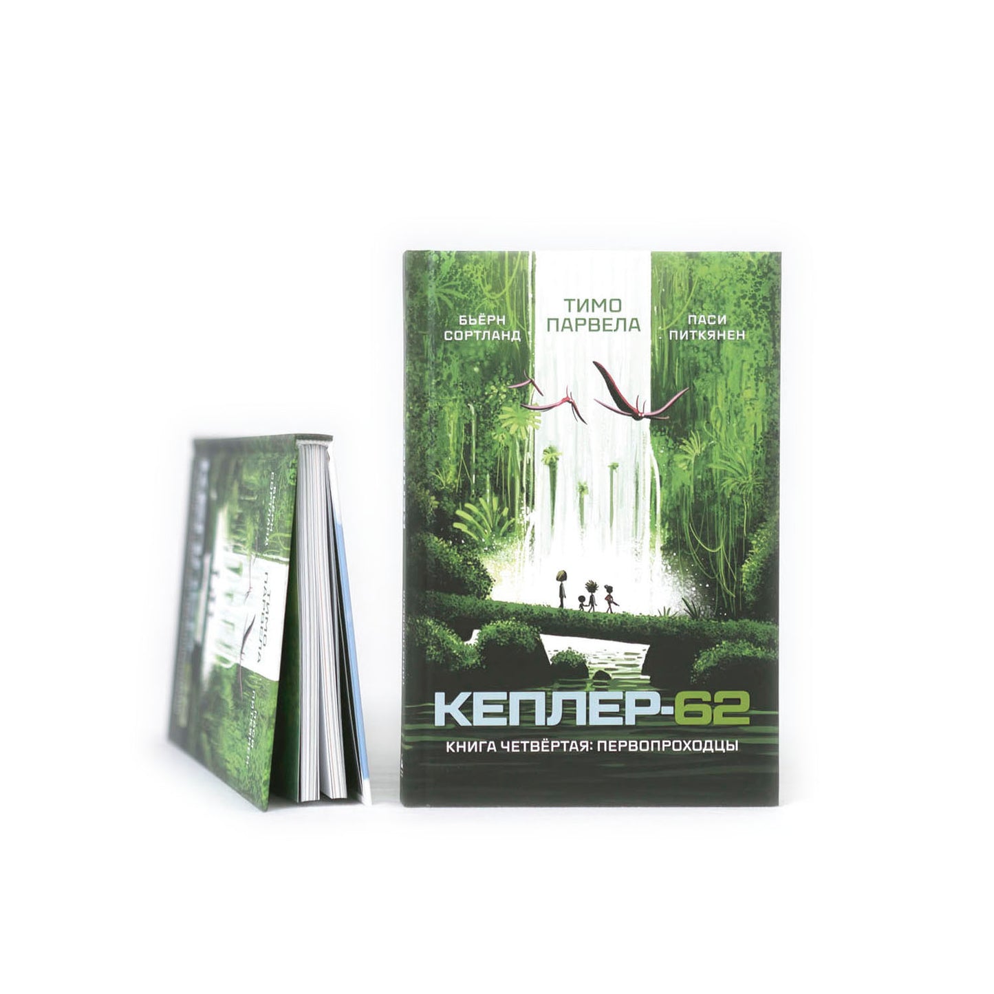 Кеплер-62. Книга-4: первопроходцы