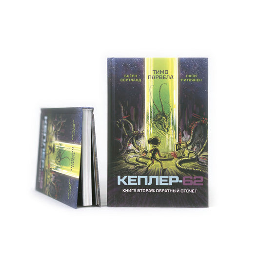 Кеплер-62. Книга-2: обратный отсчет