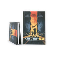 Кеплер-62. Книга-1: приглашение