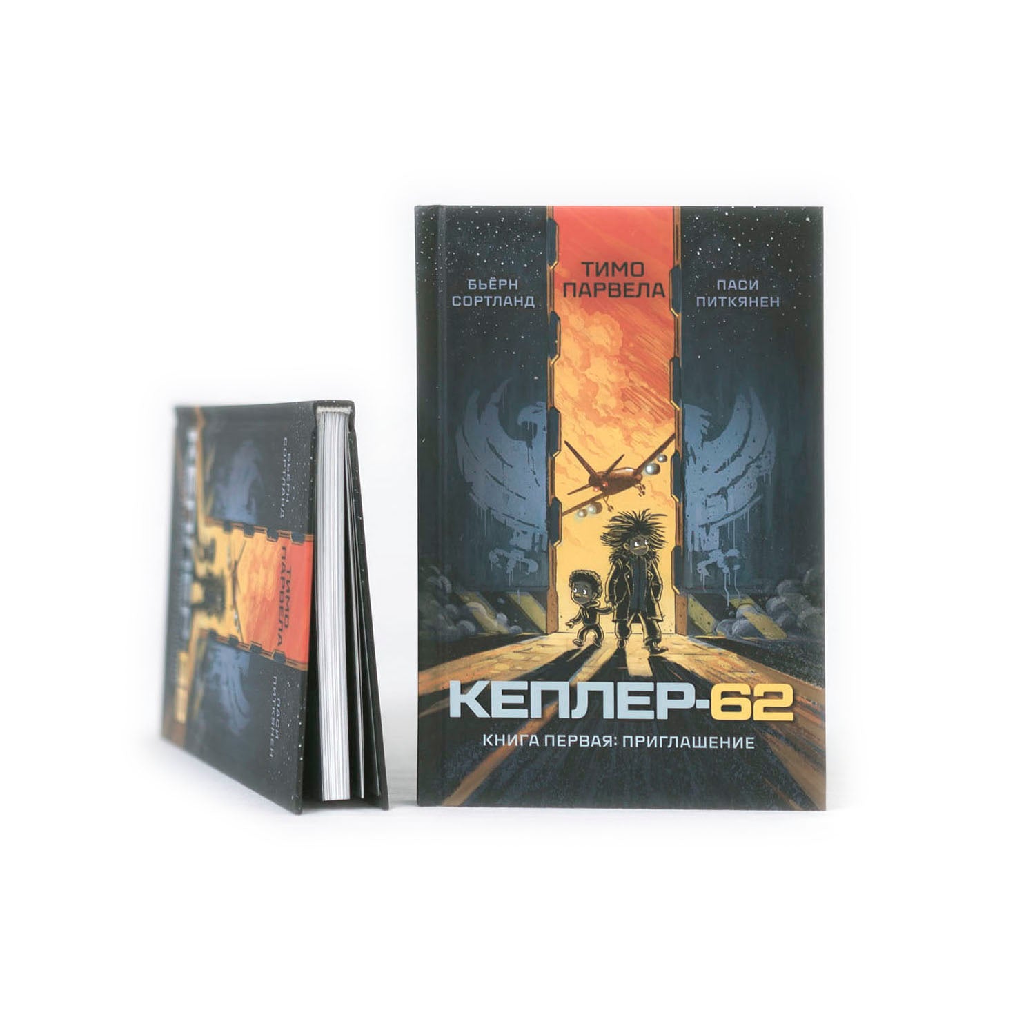 Кеплер-62. Книга-1: приглашение