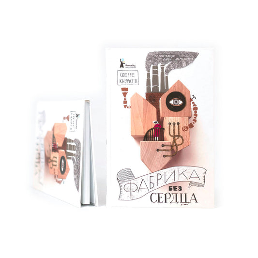 Фабрика без сердца