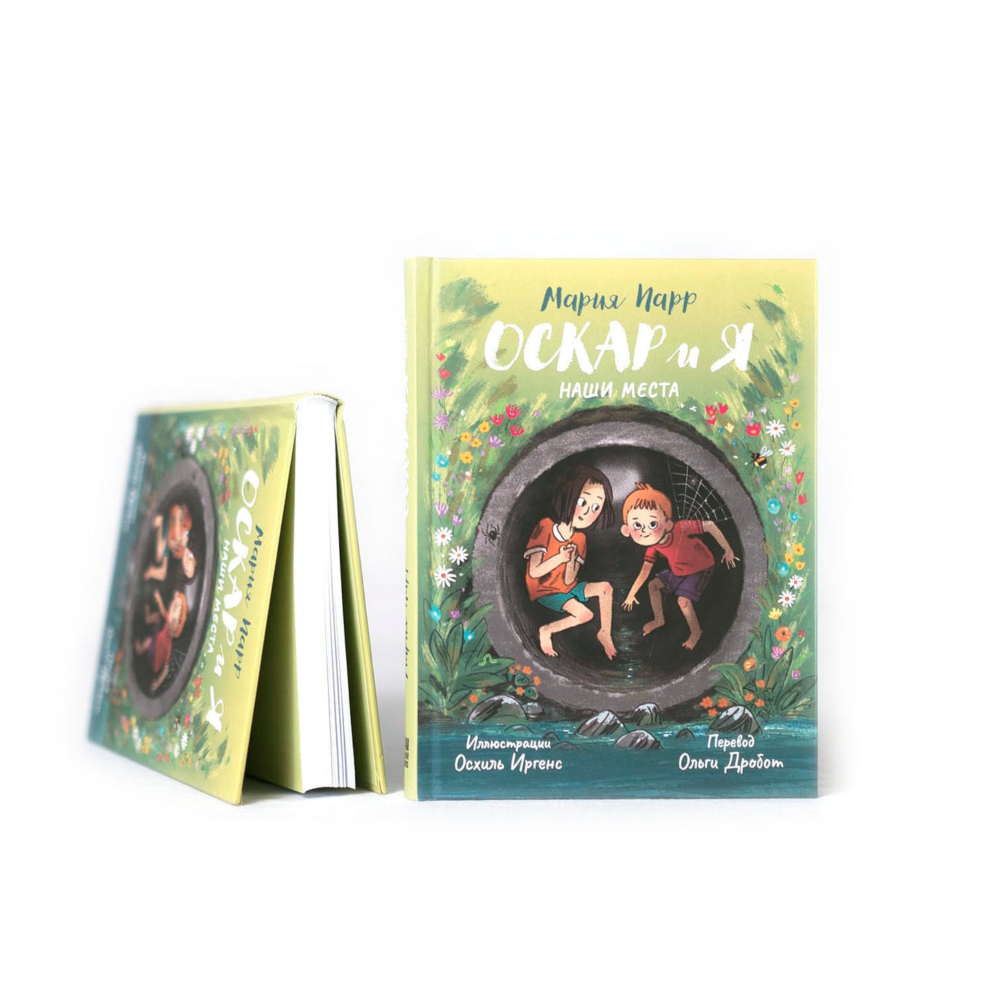 Оскар и я. Наши места