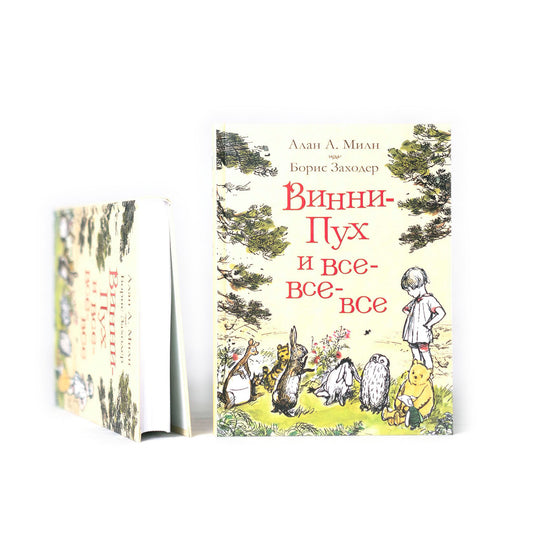 Винни-Пух и все-все-все