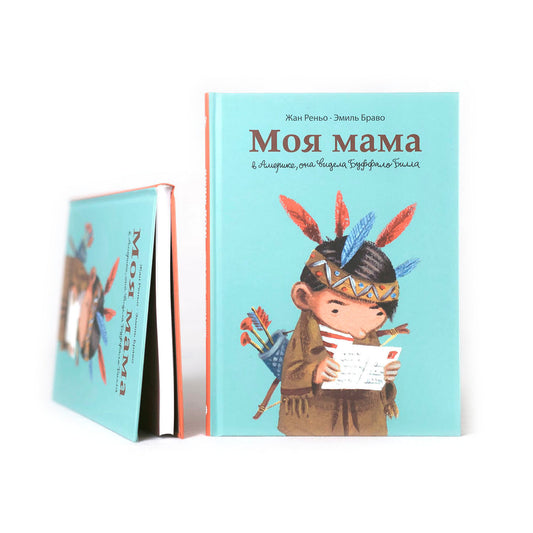 Моя мама в Америке, она видела Буффало Билла