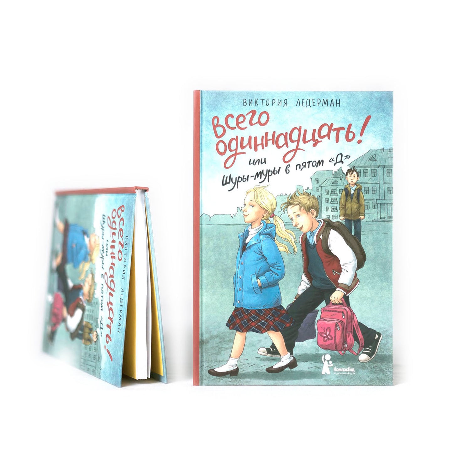 Всего одиннадцать! Или Шуры-муры в пятом "Д"