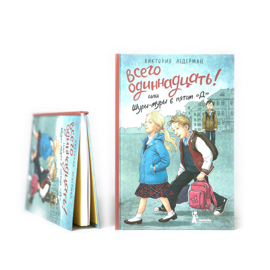 Всего одиннадцать! Или Шуры-муры в пятом "Д"