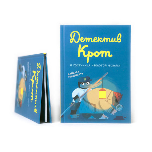 Детектив Крот и гостиница «Золотой фонарь»