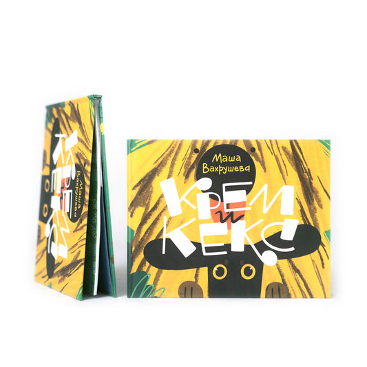 Крем и Кекс