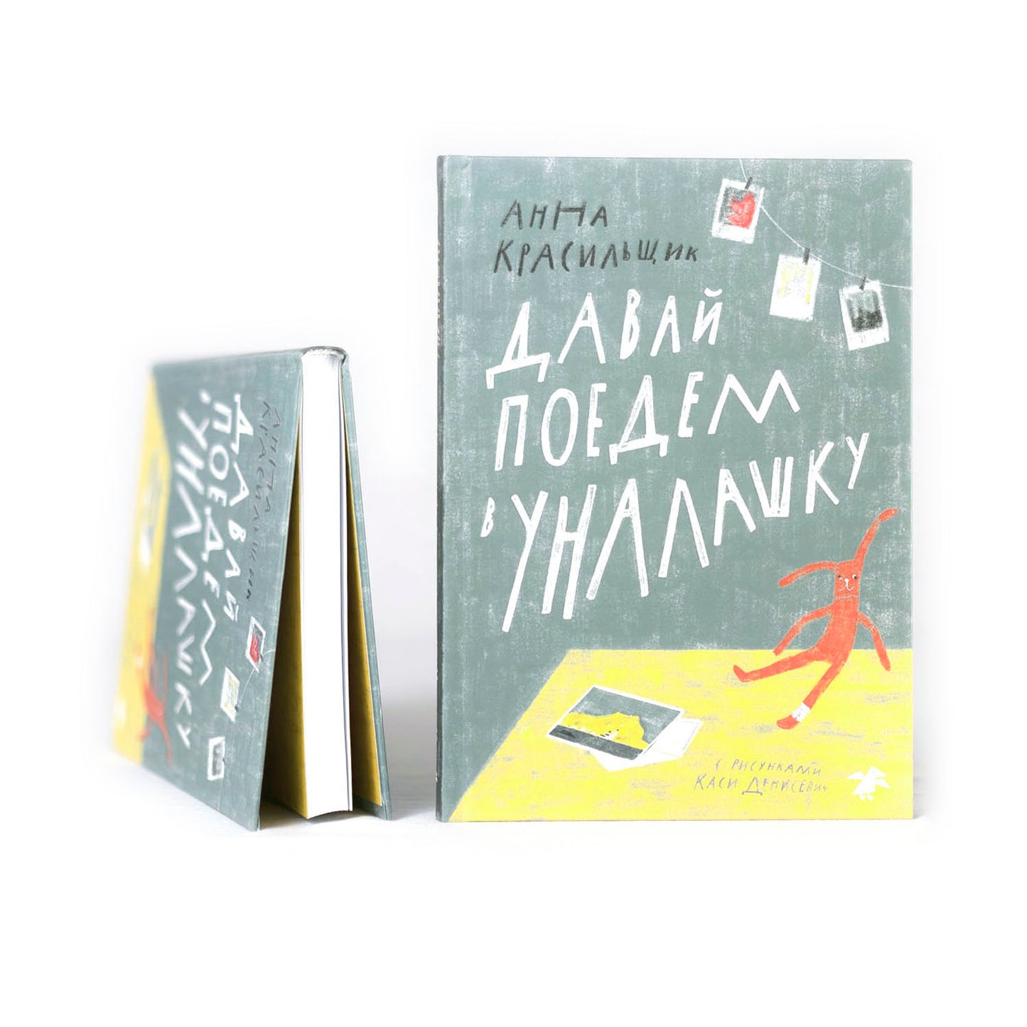 Давай поедем в Уналашку