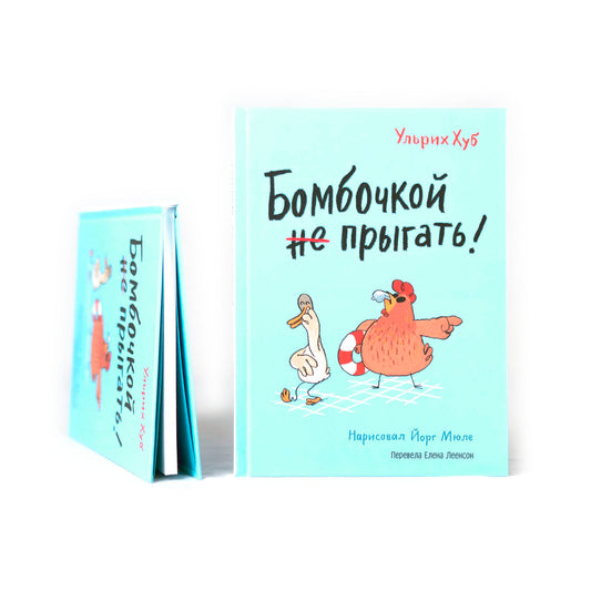 Бомбочкой не прыгать!