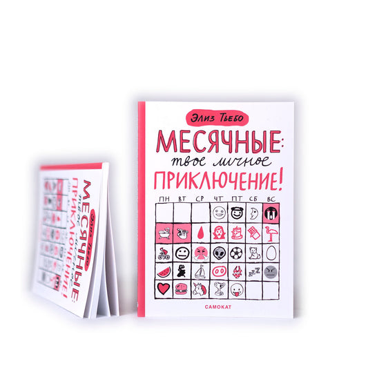 Месячные: твое личное приключение