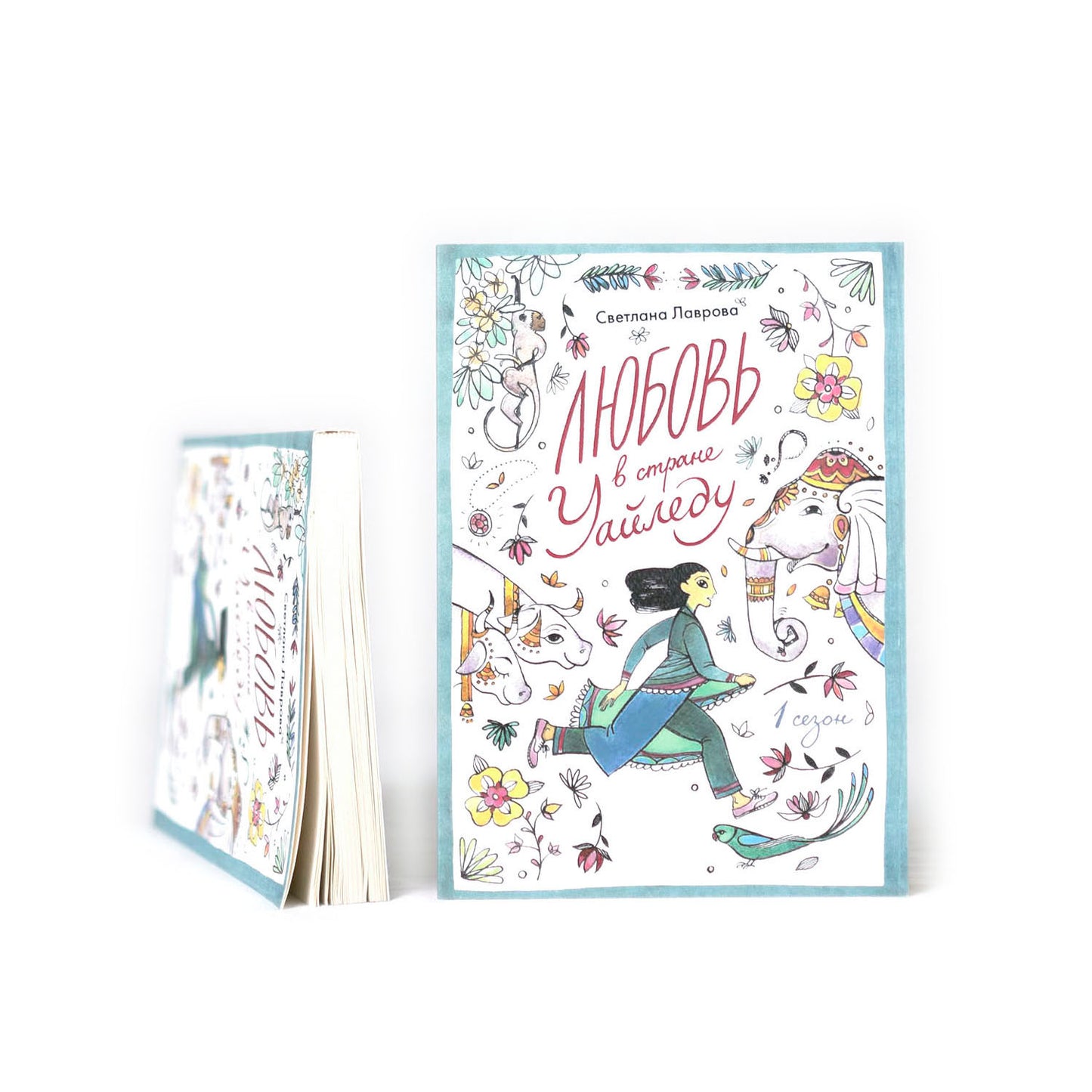 Любовь в стране Уайледу. Сезон 1