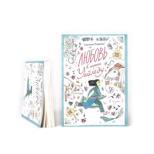 Любовь в стране Уайледу. Сезон 1