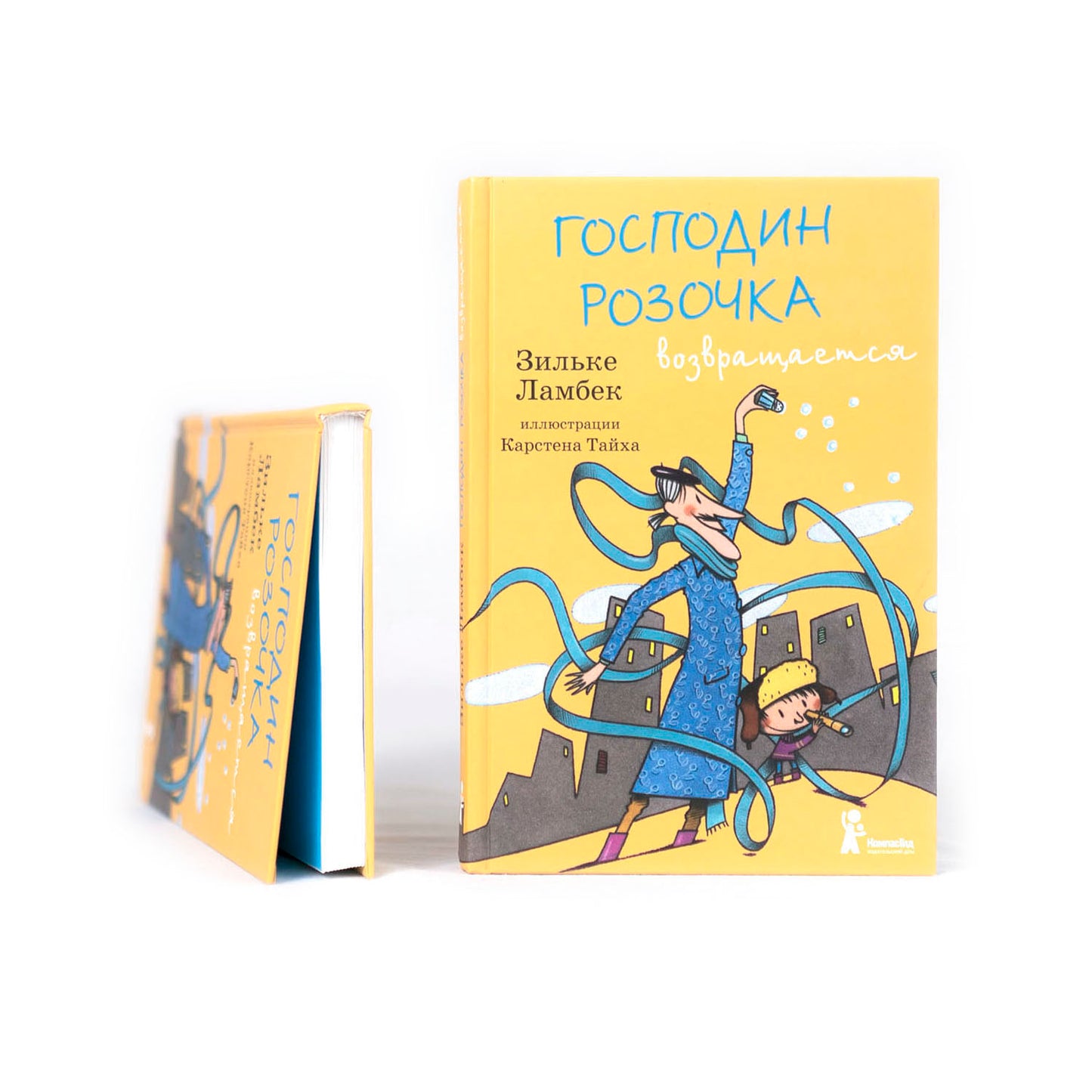 Господин Розочка возвращается