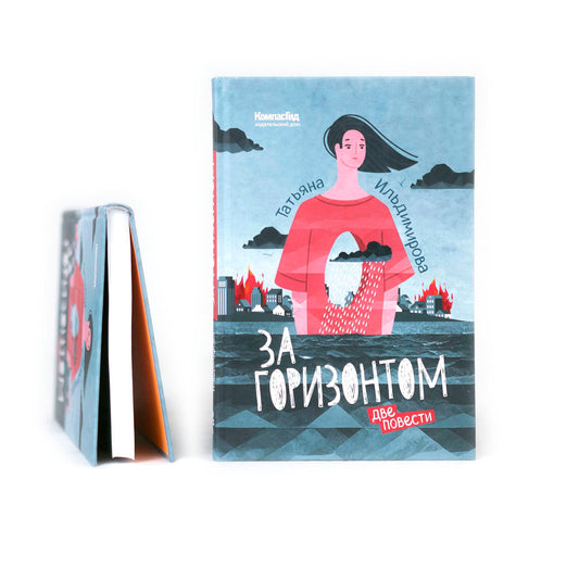За горизонтом. Две повести