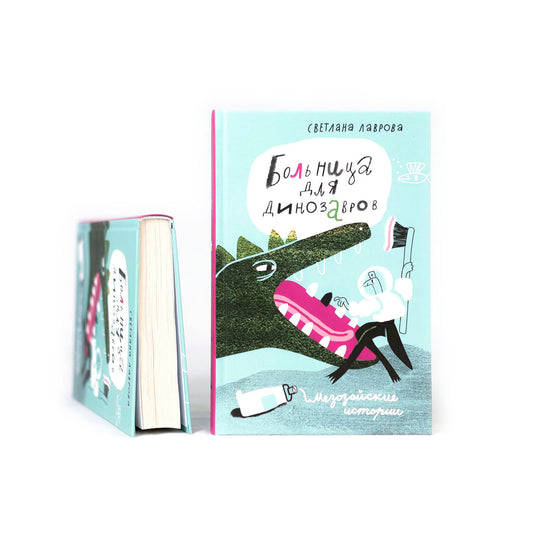 Больница для динозавров: мезозойские истории