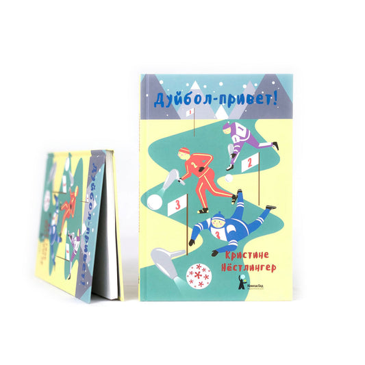 Дуйбол-привет!