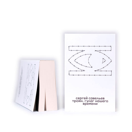 Троян. ГУЛАГ нашего времени