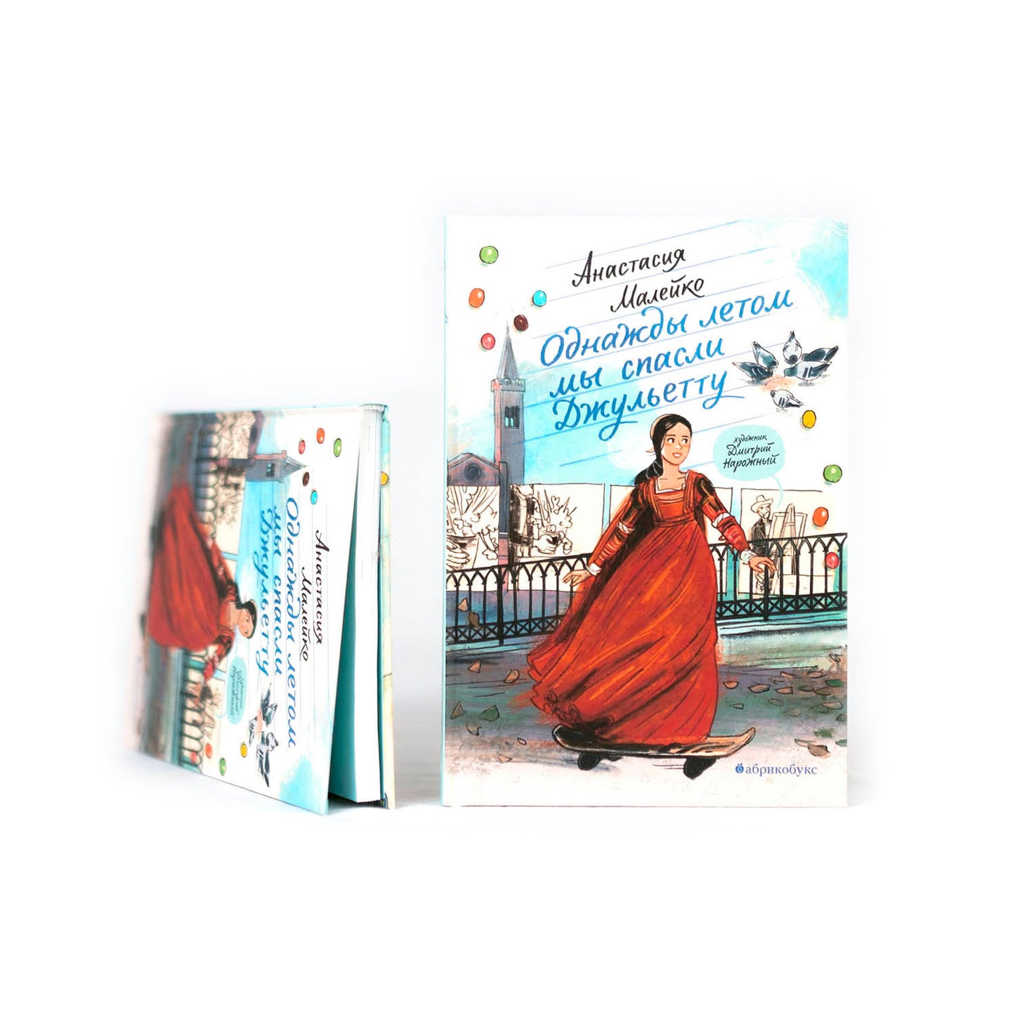 Однажды летом мы спасли Джульетту