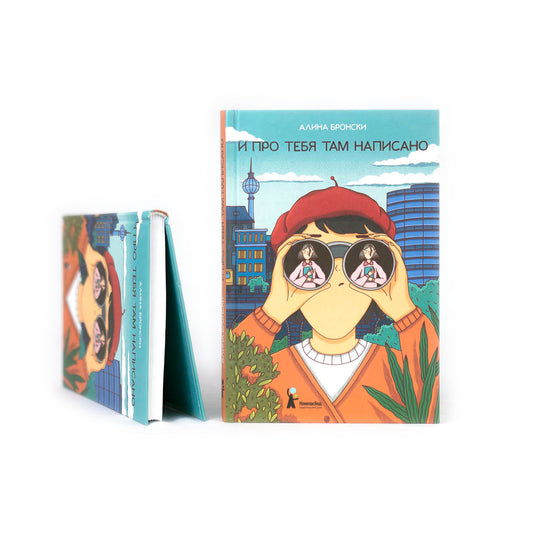 И про тебя там написано