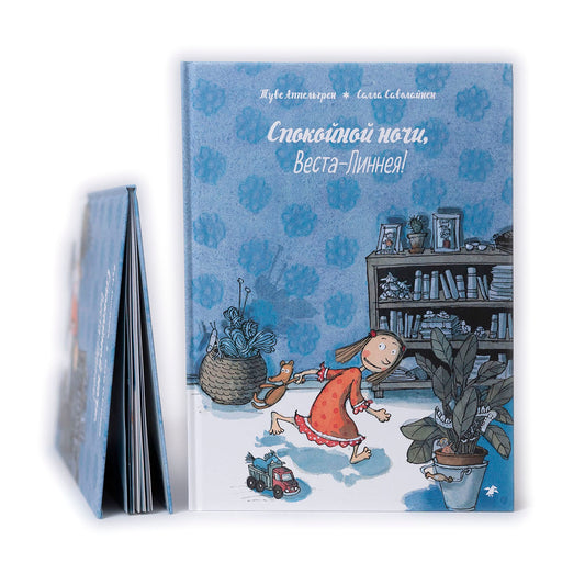 Спокойной ночи, Веста-Линнея!