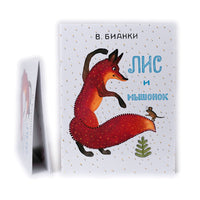 Лис и мышонок
