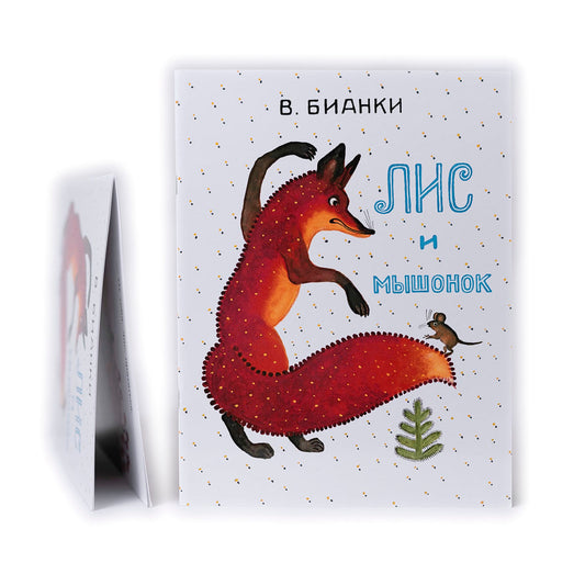 Лис и мышонок